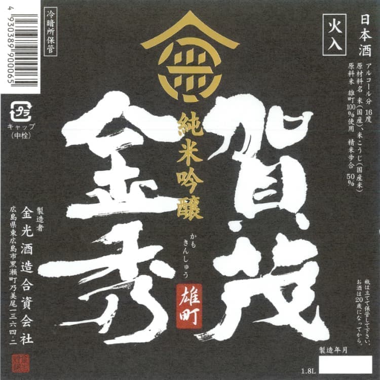 賀茂金秀純米吟醸雄町