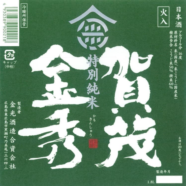 賀茂金秀特別純米