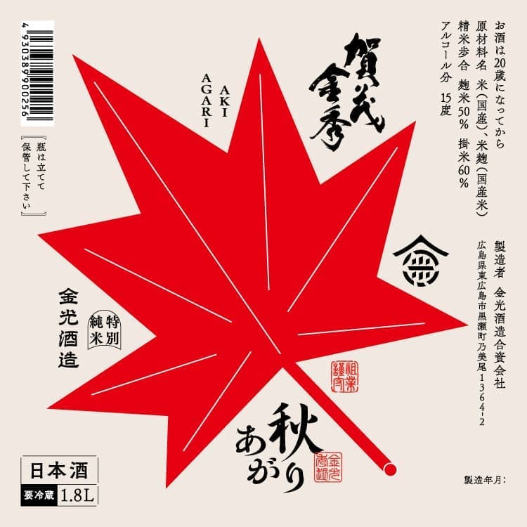 賀茂金秀特別純米秋上がり